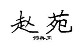 袁強趙苑楷書個性簽名怎么寫