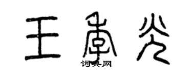 曾慶福王季光篆書個性簽名怎么寫