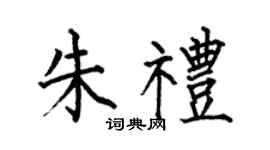 何伯昌朱禮楷書個性簽名怎么寫