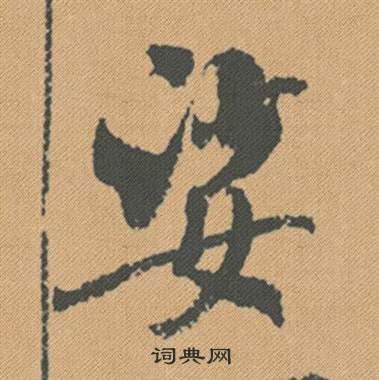 蹂隸書書法_蹂字書法_隸書字典