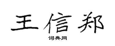 袁強王信鄭楷書個性簽名怎么寫
