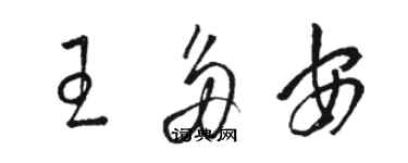 駱恆光王多安草書個性簽名怎么寫