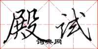 田英章殿試行書怎么寫