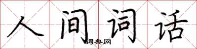 荊霄鵬人間詞話楷書怎么寫