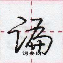 龐中華寫的硬筆行書諞