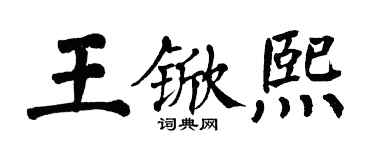 翁闓運王杴熙楷書個性簽名怎么寫