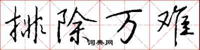 錢沛雲排除萬難行書怎么寫