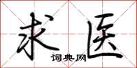荊霄鵬求醫行書怎么寫