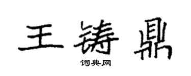 袁強王鑄鼎楷書個性簽名怎么寫