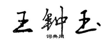 曾慶福王鍾玉行書個性簽名怎么寫