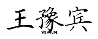 丁謙王豫賓楷書個性簽名怎么寫