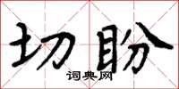 周炳元切盼楷書怎么寫