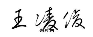 梁錦英王凌俊草書個性簽名怎么寫