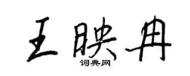 王正良王映冉行書個性簽名怎么寫