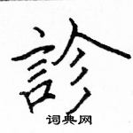 駱恆光寫的硬筆楷書診