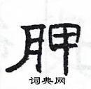 楊為國寫的硬筆隸書胛