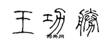 陳聲遠王功勝篆書個性簽名怎么寫