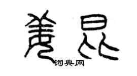 曾慶福姜昆篆書個性簽名怎么寫