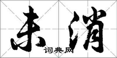 胡問遂未消行書怎么寫