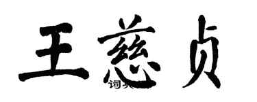 翁闓運王慈貞楷書個性簽名怎么寫