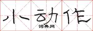 駱恆光小動作隸書怎么寫