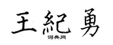 何伯昌王紀勇楷書個性簽名怎么寫