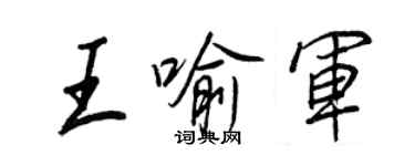 王正良王喻軍行書個性簽名怎么寫