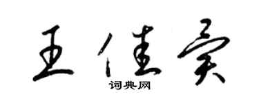 梁錦英王佳異草書個性簽名怎么寫