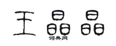 陳聲遠王晶晶篆書個性簽名怎么寫