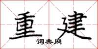 袁強重建楷書怎么寫