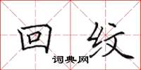 田英章回紋楷書怎么寫