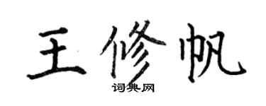 何伯昌王修帆楷書個性簽名怎么寫