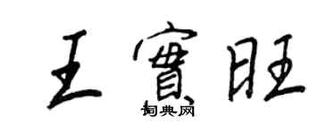 王正良王實旺行書個性簽名怎么寫