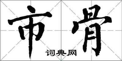 翁闓運市骨楷書怎么寫