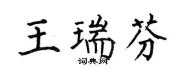 何伯昌王瑞芬楷書個性簽名怎么寫