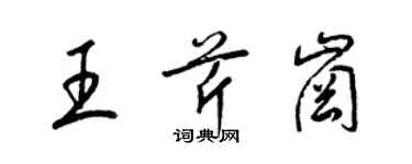 梁錦英王芹崗草書個性簽名怎么寫