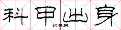 柯春海科甲出身隸書怎么寫