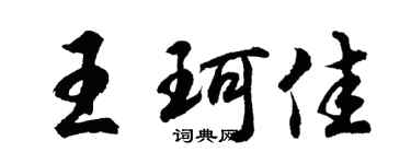 胡問遂王珂佳行書個性簽名怎么寫