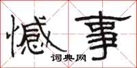 駱恆光憾事隸書怎么寫