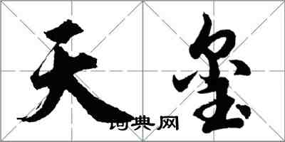 胡問遂天璽行書怎么寫