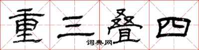 曾慶福重三疊四隸書怎么寫