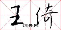 王倚怎么寫好看