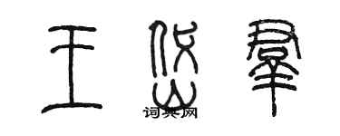 陳墨王岱群篆書個性簽名怎么寫