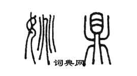 陳墨姚鼎篆書個性簽名怎么寫