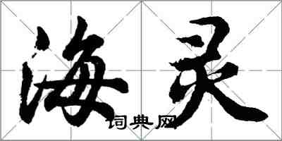 胡問遂海靈行書怎么寫