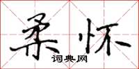 侯登峰柔懷楷書怎么寫