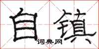 駱恆光自鎮隸書怎么寫