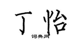 何伯昌丁怡楷書個性簽名怎么寫