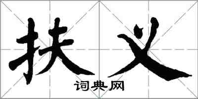 翁闓運扶義楷書怎么寫