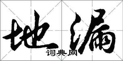 胡問遂地漏行書怎么寫